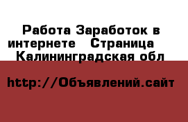 Работа Заработок в интернете - Страница 10 . Калининградская обл.